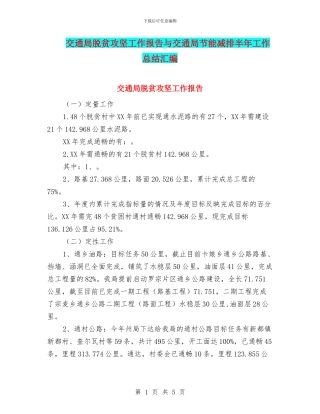 交通局脱贫攻坚工作报告与交通局节能减排半年工作总结汇编