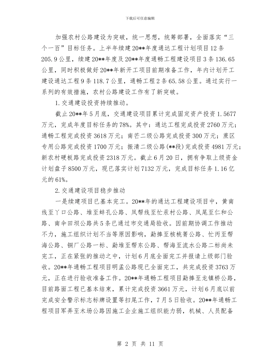 交通局职能工作半年总结与交通局职能建设总结汇编_第2页