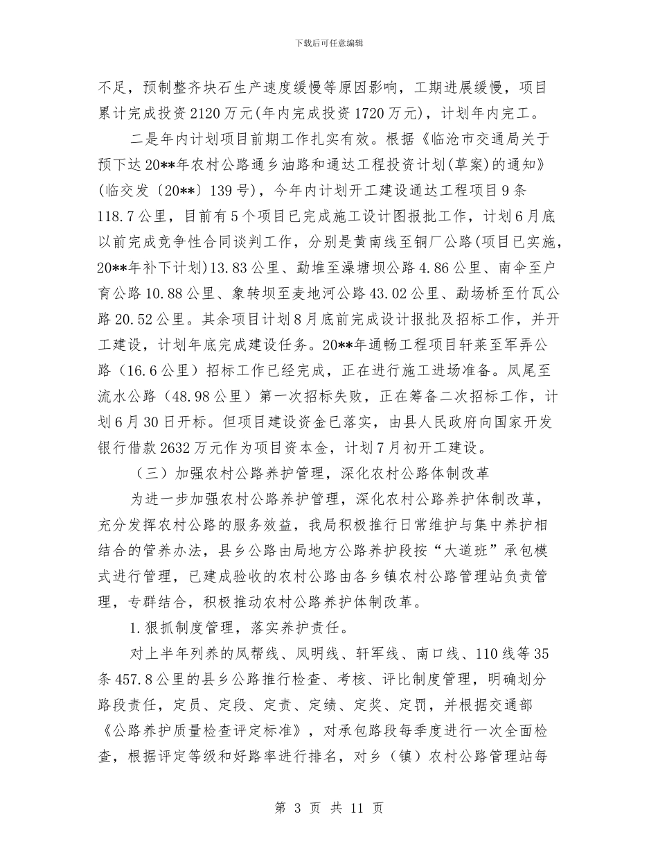 交通局职能工作半年总结与交通局职能建设总结汇编_第3页