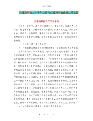 交通局职能工作半年总结与交通局职能建设总结汇编