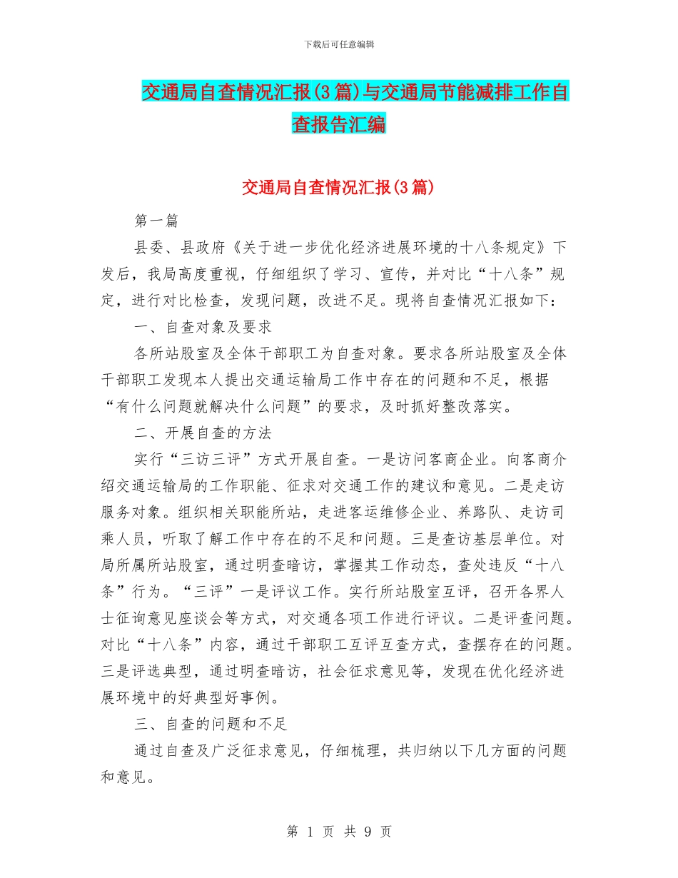 交通局自查情况汇报与交通局节能减排工作自查报告汇编_第1页