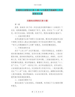交通局自查情况汇报与交通局节能减排工作自查报告汇编