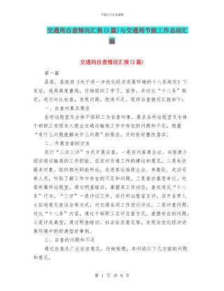 交通局自查情况汇报与交通局节能工作总结汇编