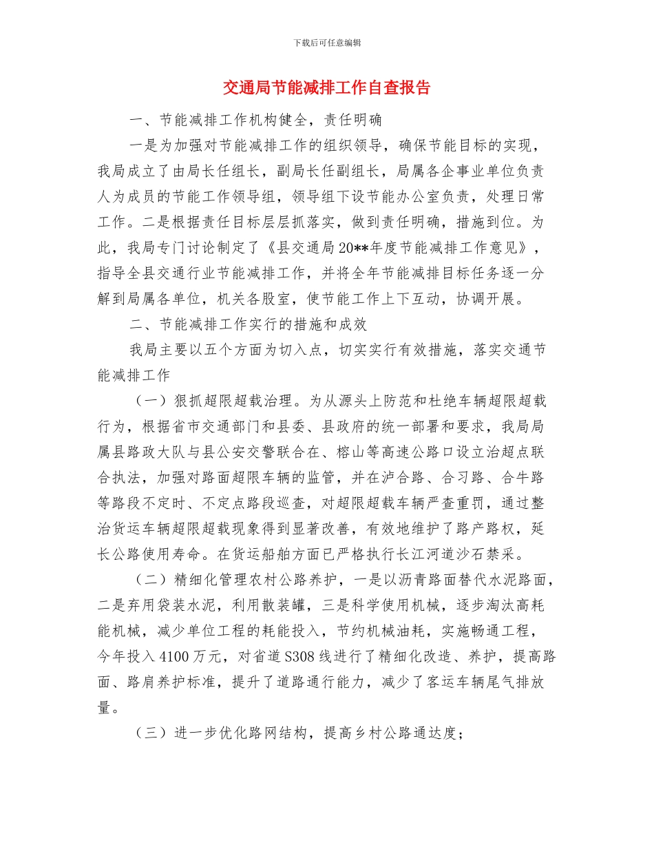 交通局节能减排半年工作总结与交通局节能减排工作自查报告汇编_第3页