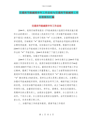交通局节能减排半年工作总结与交通局节能减排工作自查报告汇编