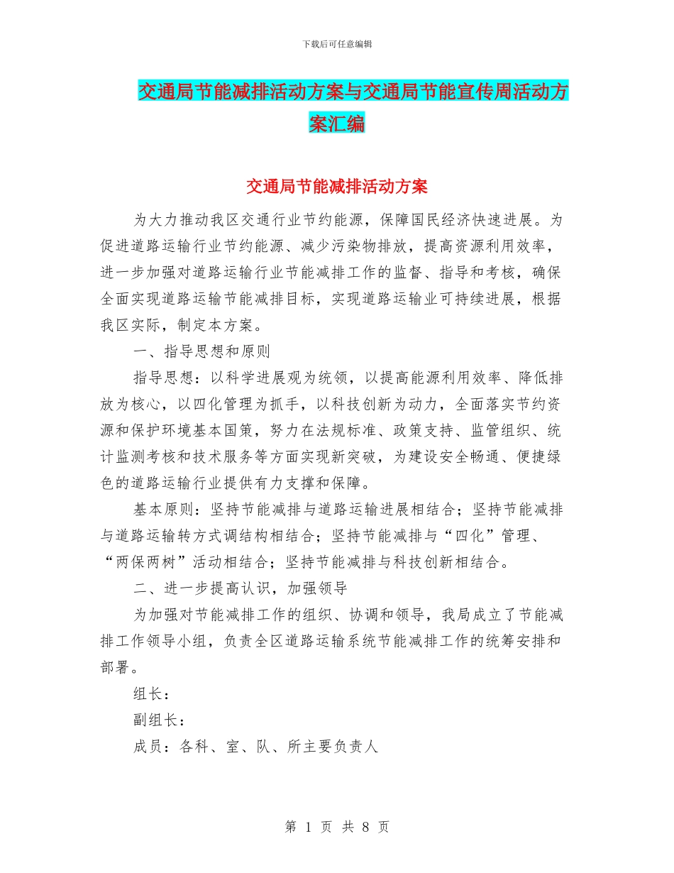 交通局节能减排活动方案与交通局节能宣传周活动方案汇编_第1页