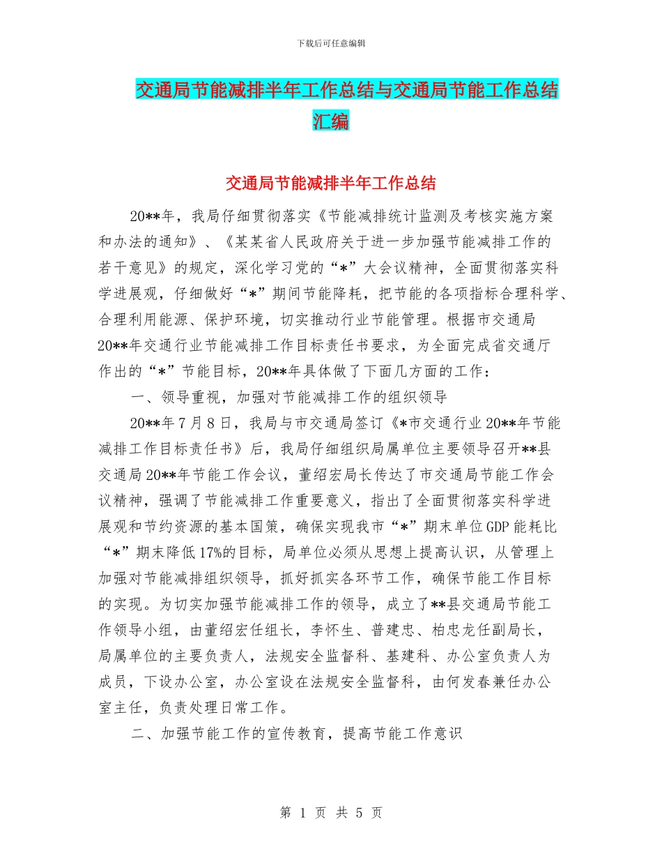 交通局节能减排半年工作总结与交通局节能工作总结汇编_第1页