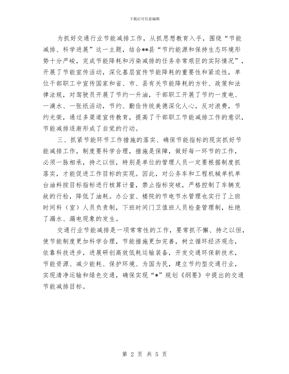 交通局节能减排半年工作总结与交通局节能工作总结汇编_第2页