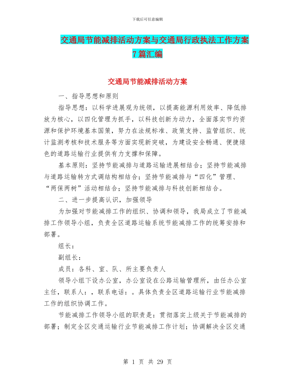 交通局节能减排活动方案与交通局行政执法工作方案7篇汇编_第1页