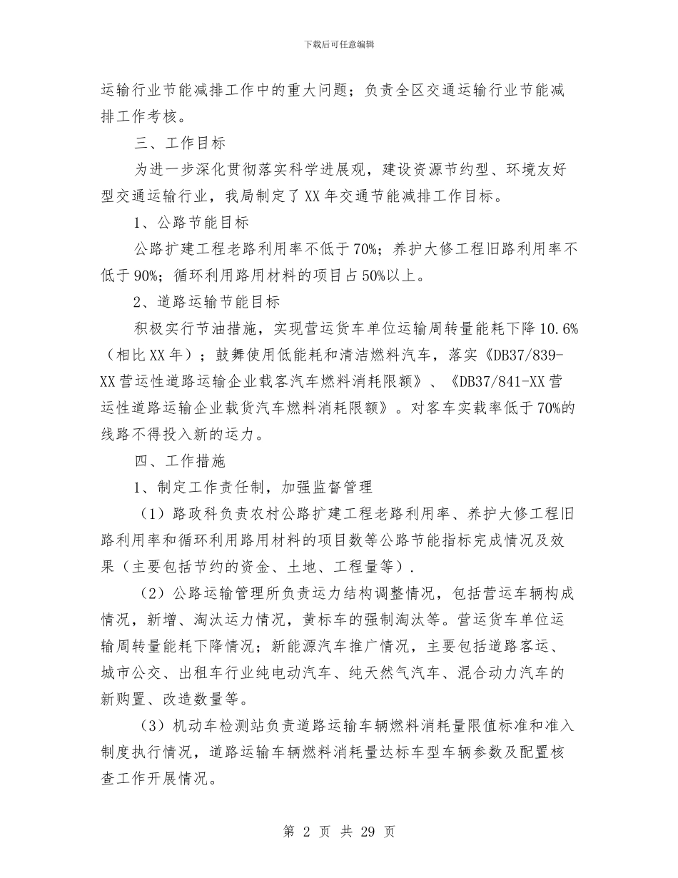 交通局节能减排活动方案与交通局行政执法工作方案7篇汇编_第2页