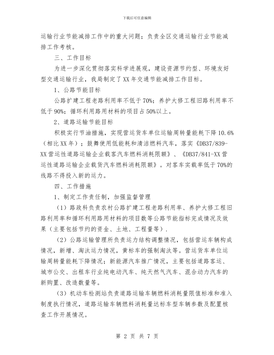 交通局节能减排活动方案与交通局行政执法评议考核方案汇编_第2页