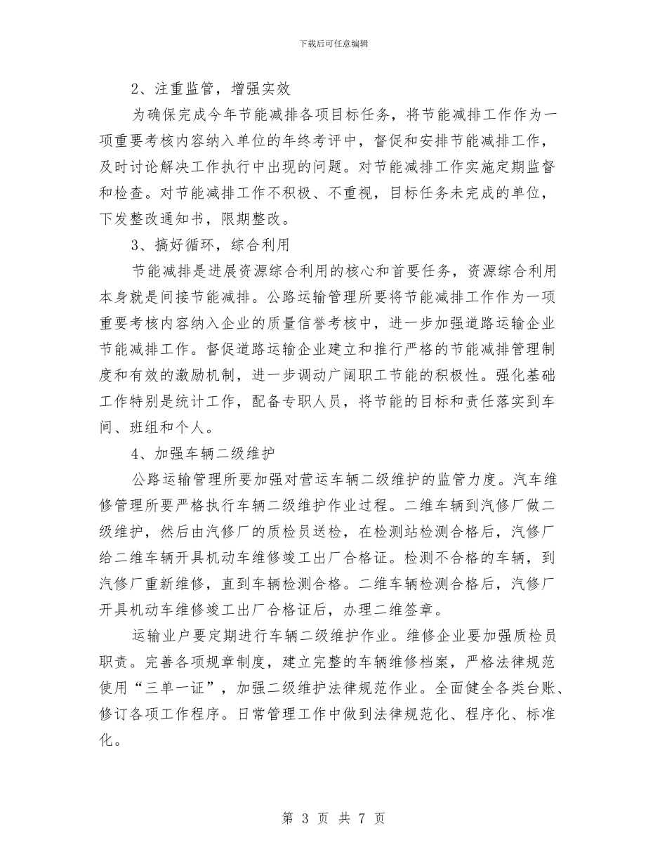 交通局节能减排活动方案与交通局行政执法评议考核方案汇编_第3页