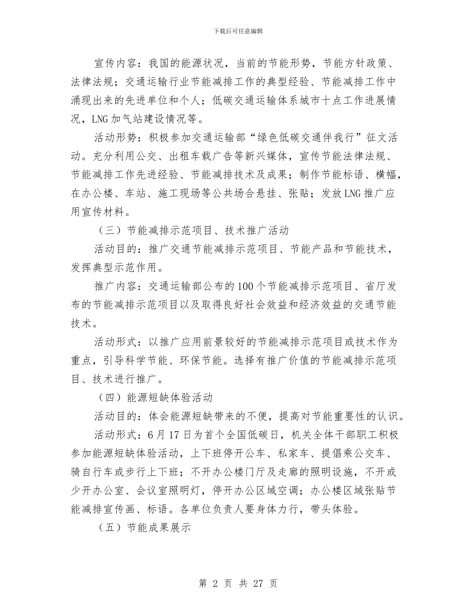 交通局节能宣传周活动方案与交通局行政执法工作方案7篇汇编_第2页