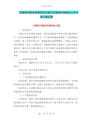 交通局节能宣传周活动方案与交通局行政执法工作方案7篇汇编
