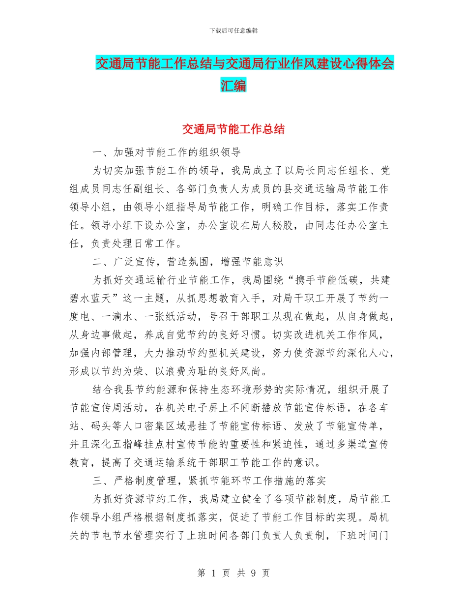 交通局节能工作总结与交通局行业作风建设心得体会汇编_第1页