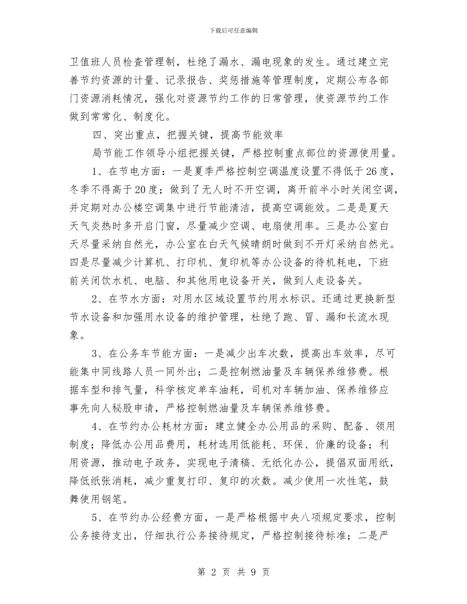 交通局节能工作总结与交通局行业作风建设心得体会汇编_第2页