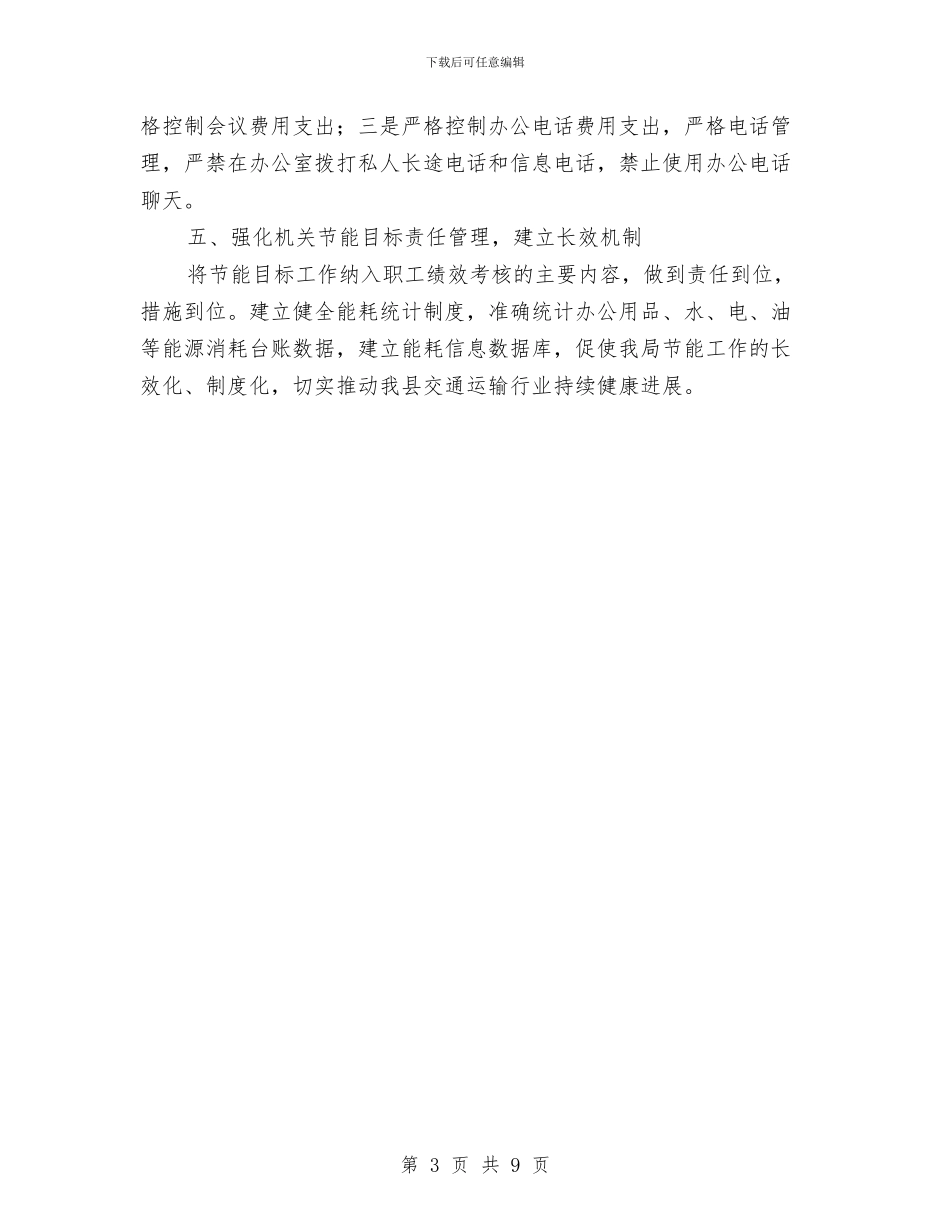 交通局节能工作总结与交通局行业作风建设心得体会汇编_第3页