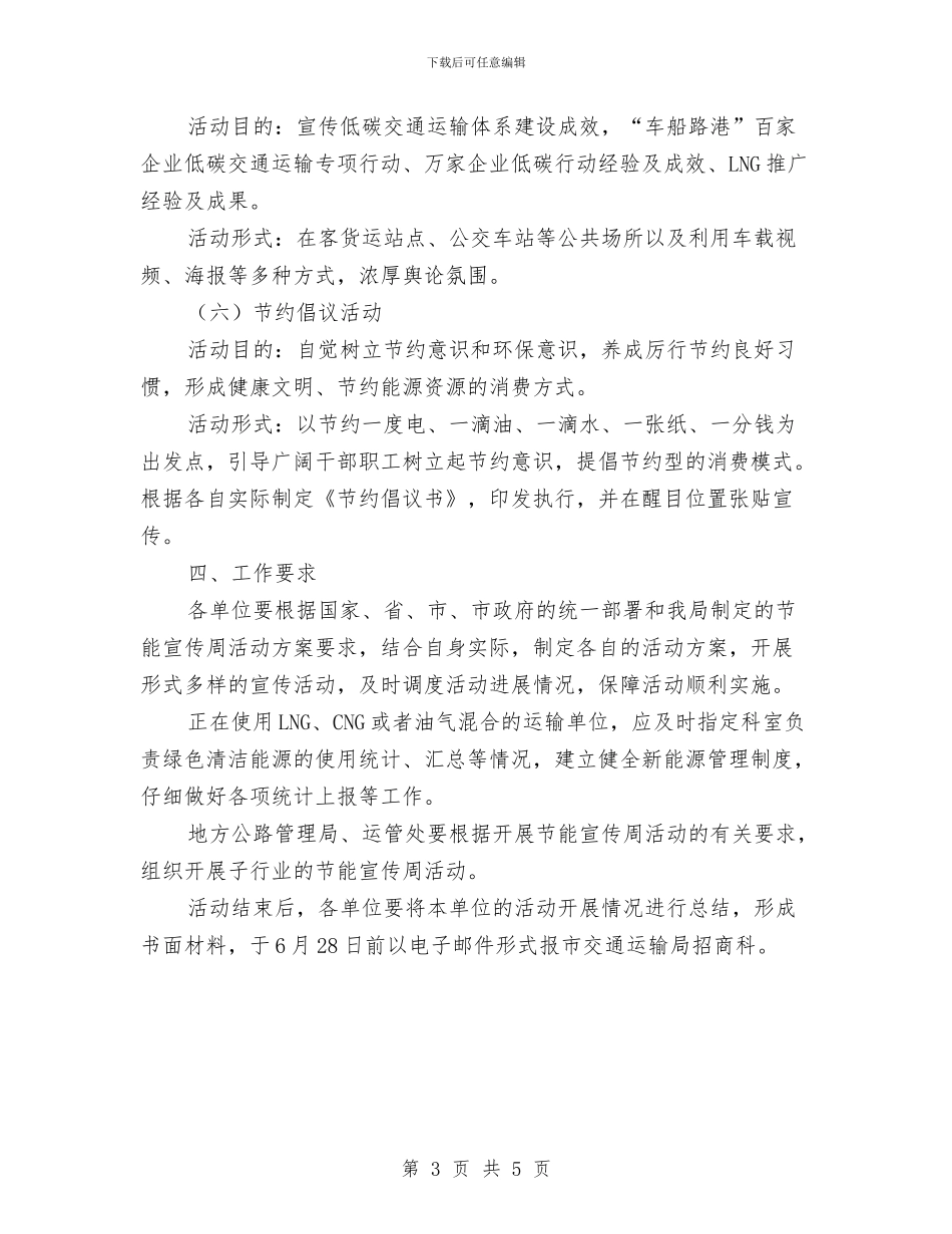 交通局节能宣传周活动方案与交通局行政执法评议考核方案汇编_第3页