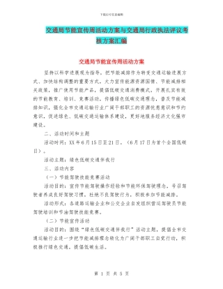 交通局节能宣传周活动方案与交通局行政执法评议考核方案汇编