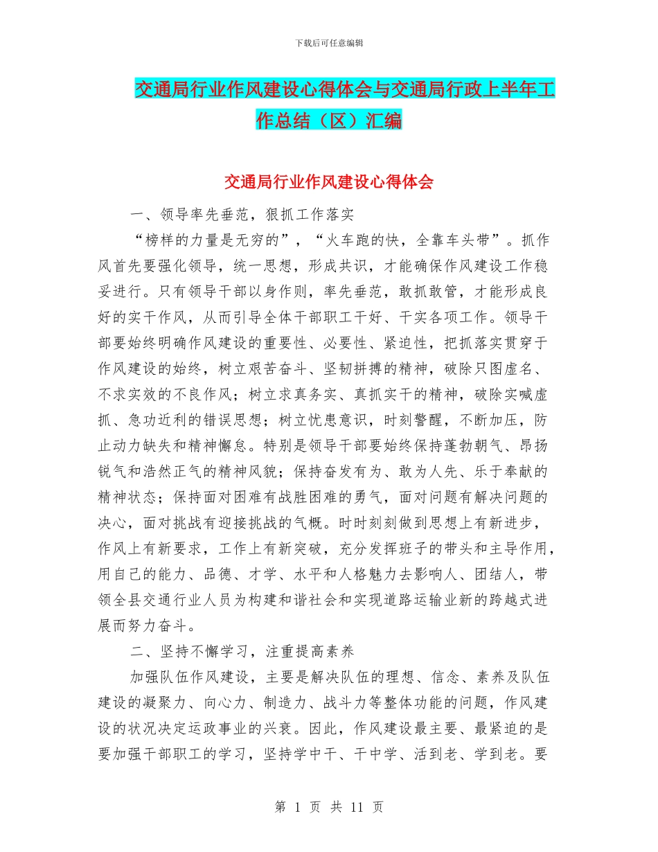交通局行业作风建设心得体会与交通局行政上半年工作总结汇编_第1页
