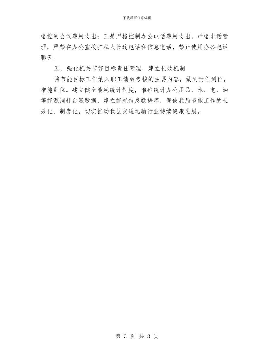 交通局节能工作总结与交通局行政上半年工作总结汇编_第3页