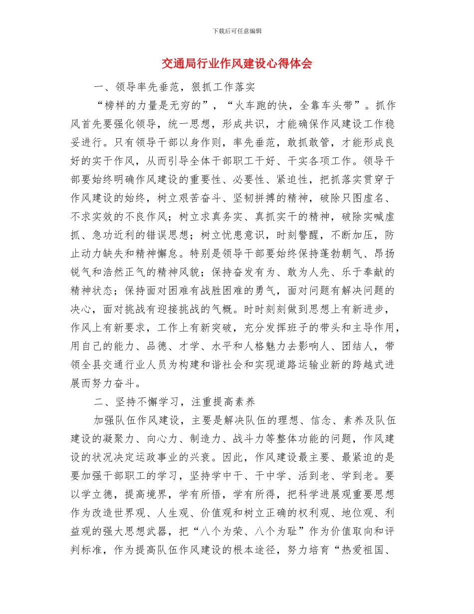 交通局落实八项规定工作总结与交通局行业作风建设心得体会汇编_第3页