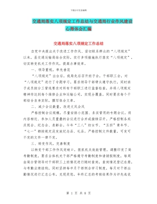 交通局落实八项规定工作总结与交通局行业作风建设心得体会汇编