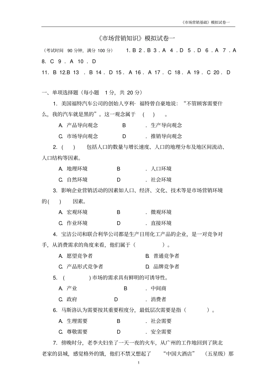 中职场营销的模拟试卷讲解_第1页