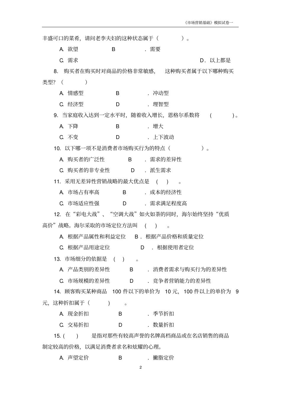 中职场营销的模拟试卷讲解_第2页