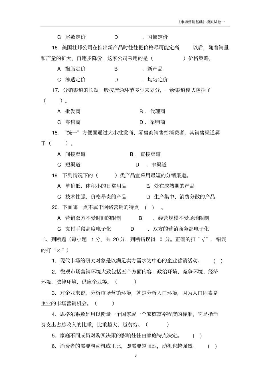 中职场营销的模拟试卷讲解_第3页