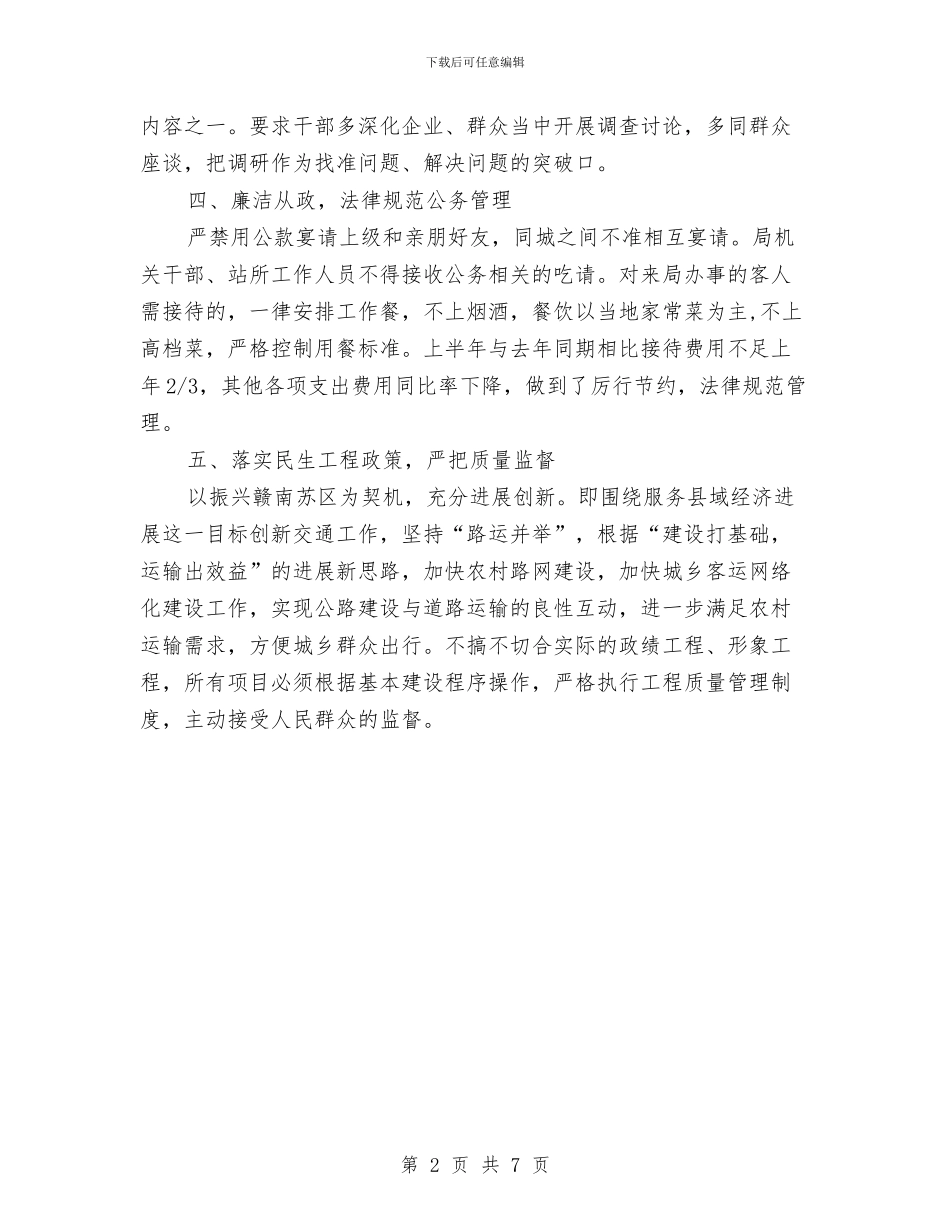 交通局落实八项规定工作总结与交通局行政上半年工作总结汇编_第2页