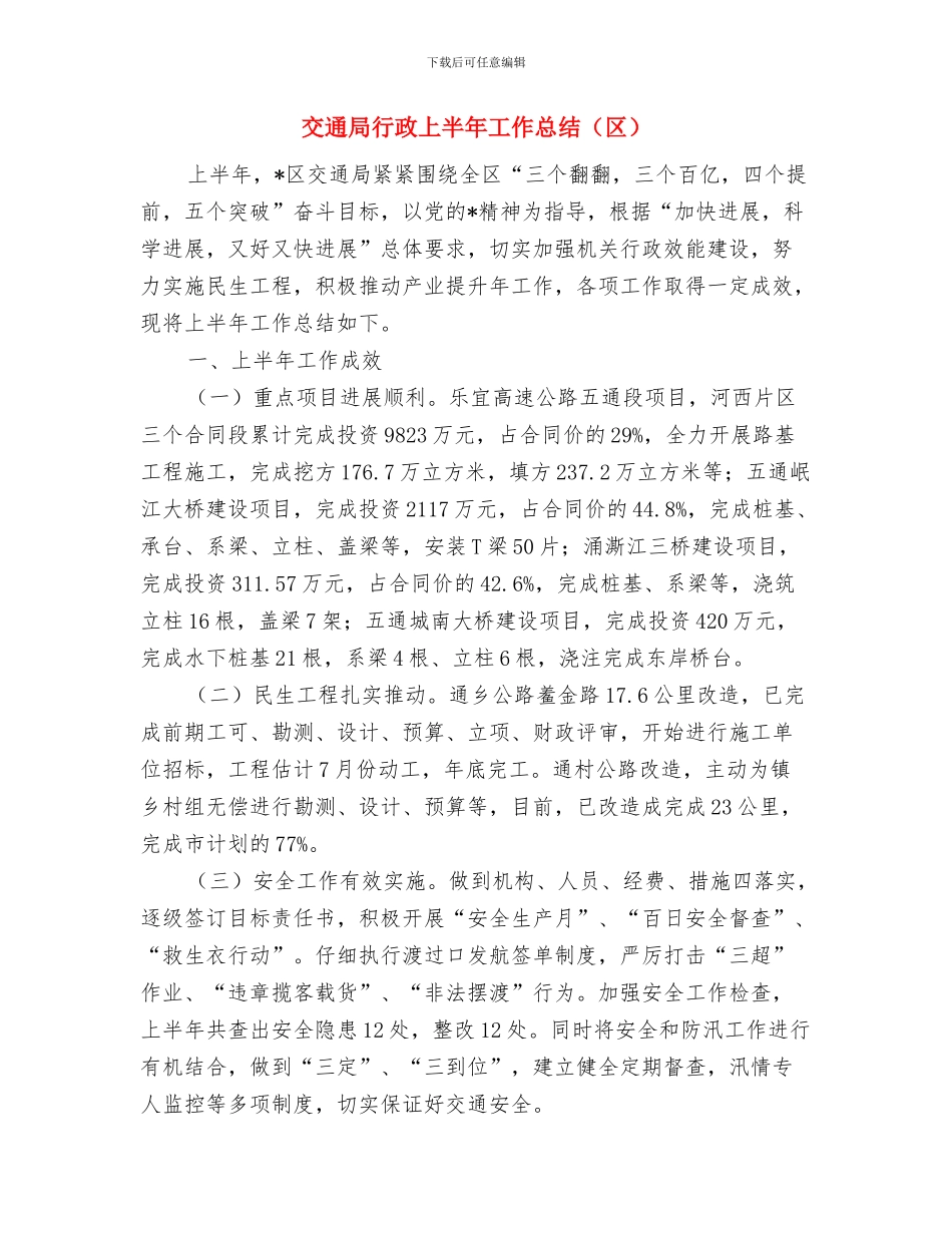 交通局落实八项规定工作总结与交通局行政上半年工作总结汇编_第3页