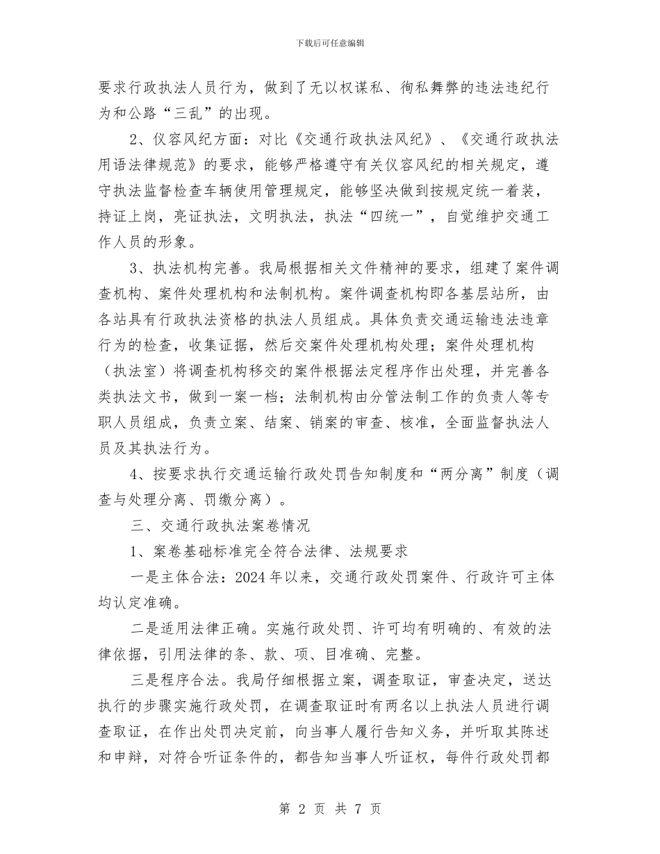 交通局行政执法报告与交通局行政执法评议考核报告汇编_第2页