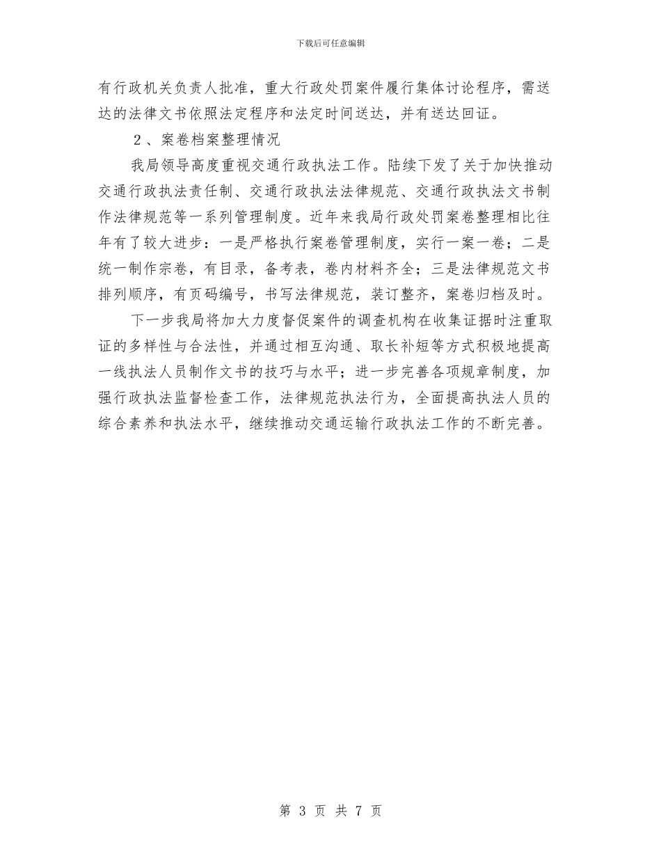 交通局行政执法报告与交通局行政执法评议考核报告汇编_第3页