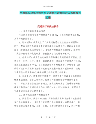 交通局行政执法报告与交通局行政执法评议考核报告汇编