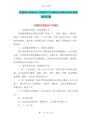 交通局行政执法工作报告与交通局行政执法评议考核报告汇编