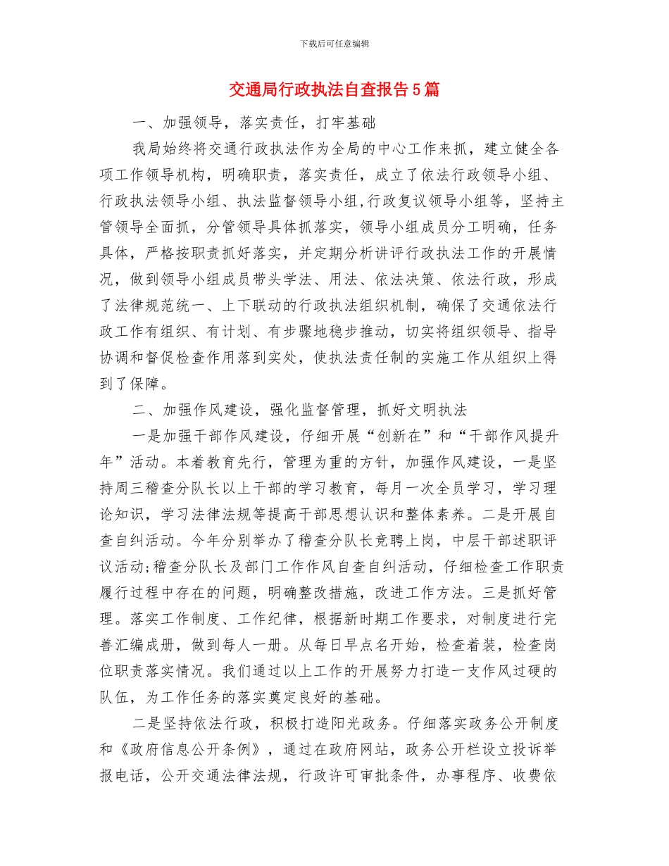 交通局行政执法工作报告与交通局行政执法自查报告5篇汇编_第3页