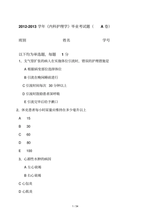 中职卫校内科护理毕业考试题