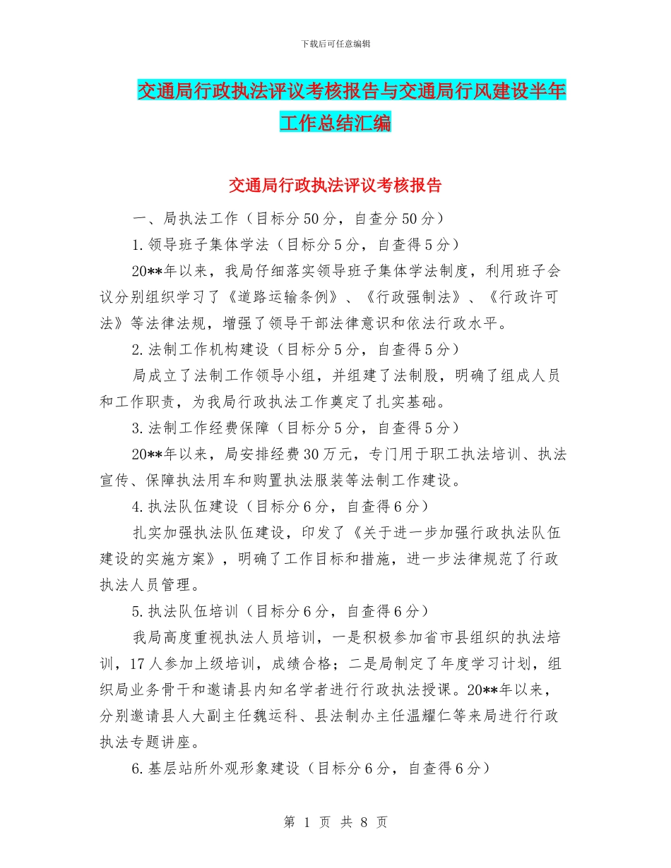 交通局行政执法评议考核报告与交通局行风建设半年工作总结汇编_第1页