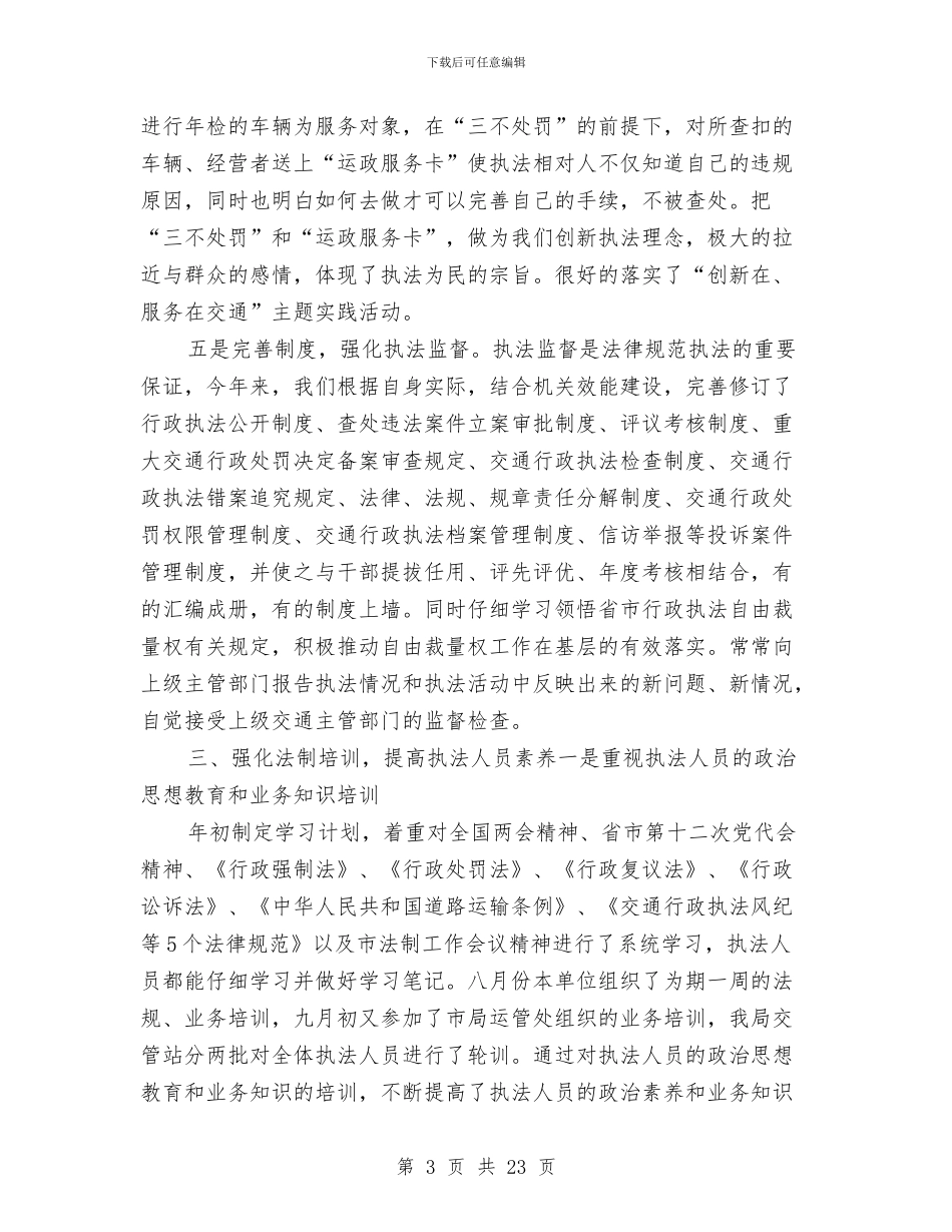 交通局行政执法自查报告与交通局行风建设半年工作总结汇编_第3页