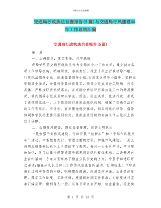 交通局行政执法自查报告与交通局行风建设半年工作总结汇编