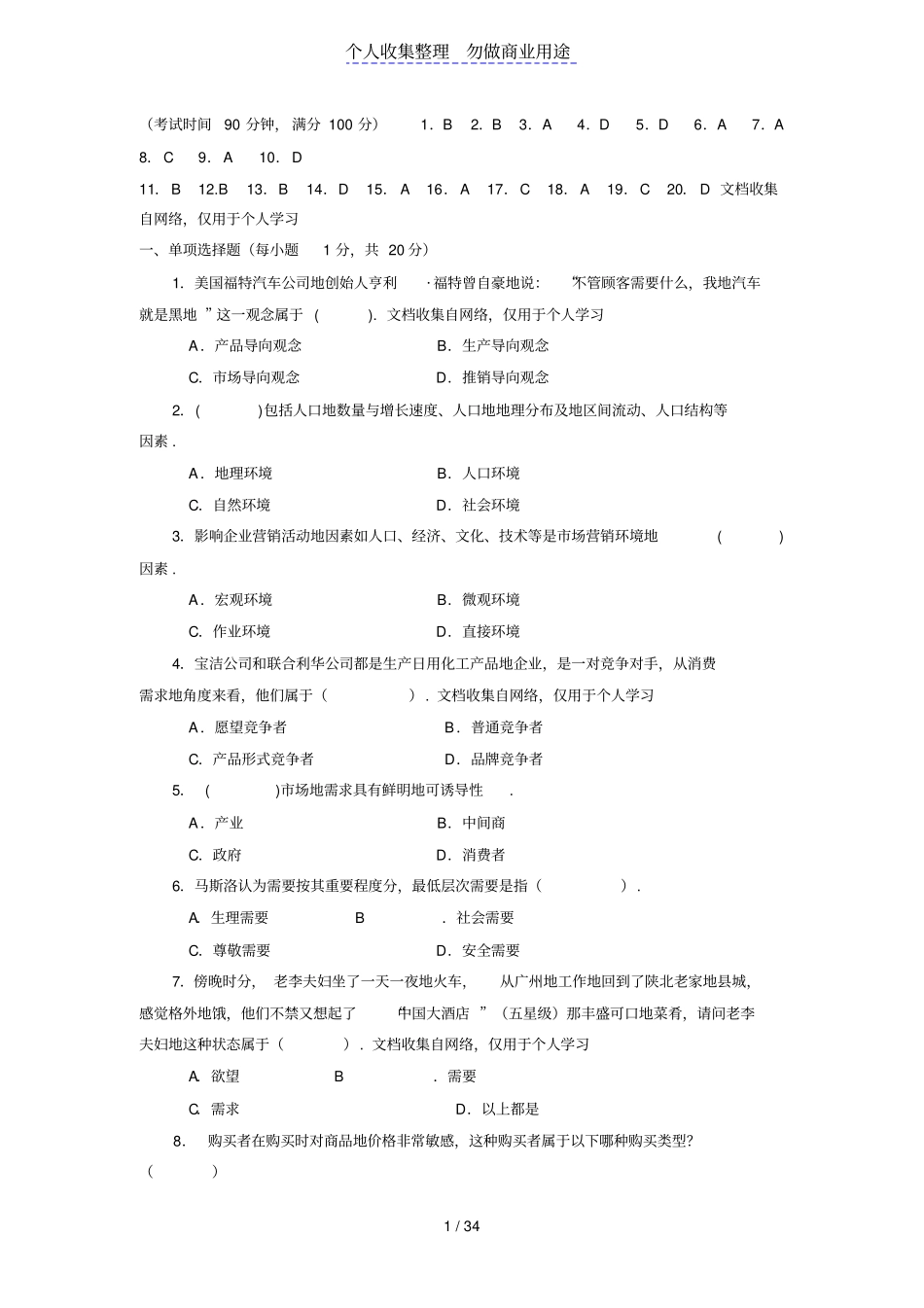 中职场营销的模拟试题_第1页