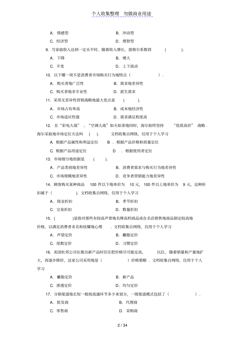 中职场营销的模拟试题_第2页
