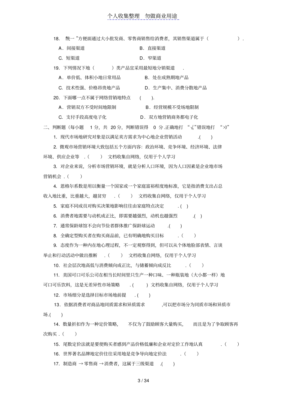 中职场营销的模拟试题_第3页