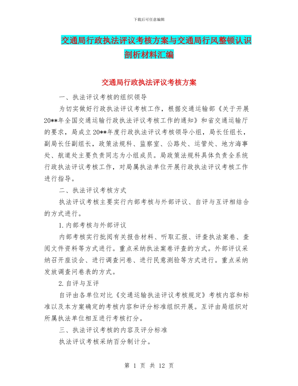 交通局行政执法评议考核方案与交通局行风整顿认识剖析材料汇编_第1页
