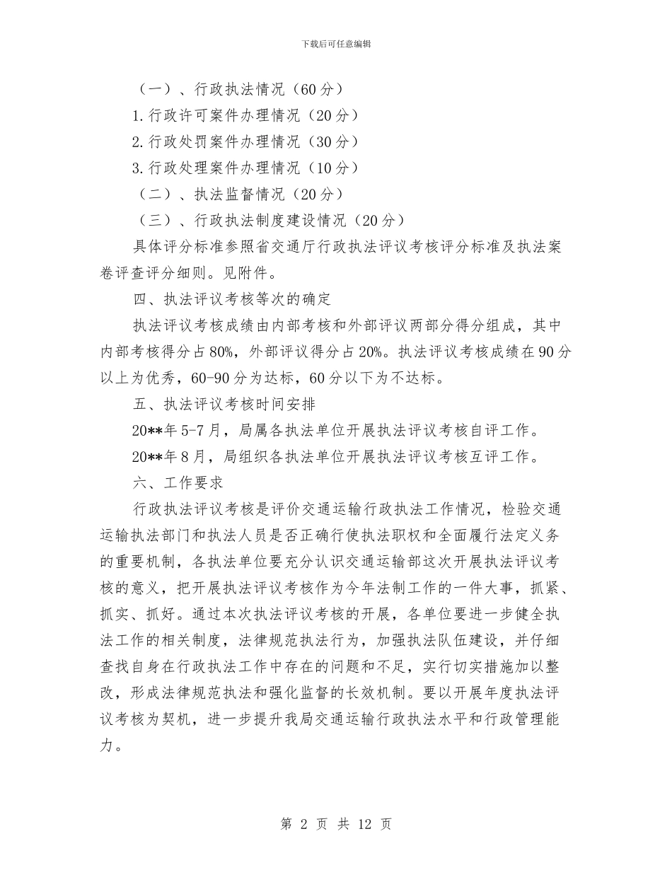 交通局行政执法评议考核方案与交通局行风整顿认识剖析材料汇编_第2页