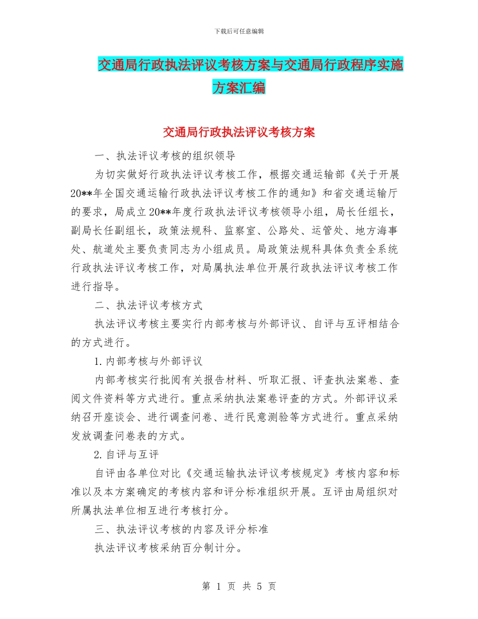 交通局行政执法评议考核方案与交通局行政程序实施方案汇编_第1页