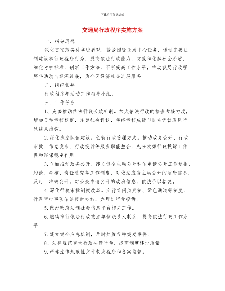 交通局行政执法评议考核方案与交通局行政程序实施方案汇编_第3页