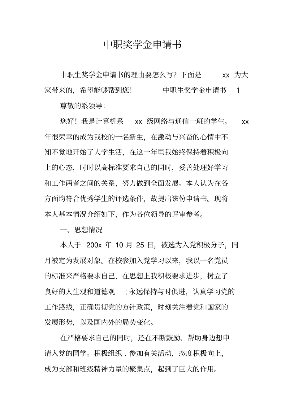 中职奖学金申请书_第1页