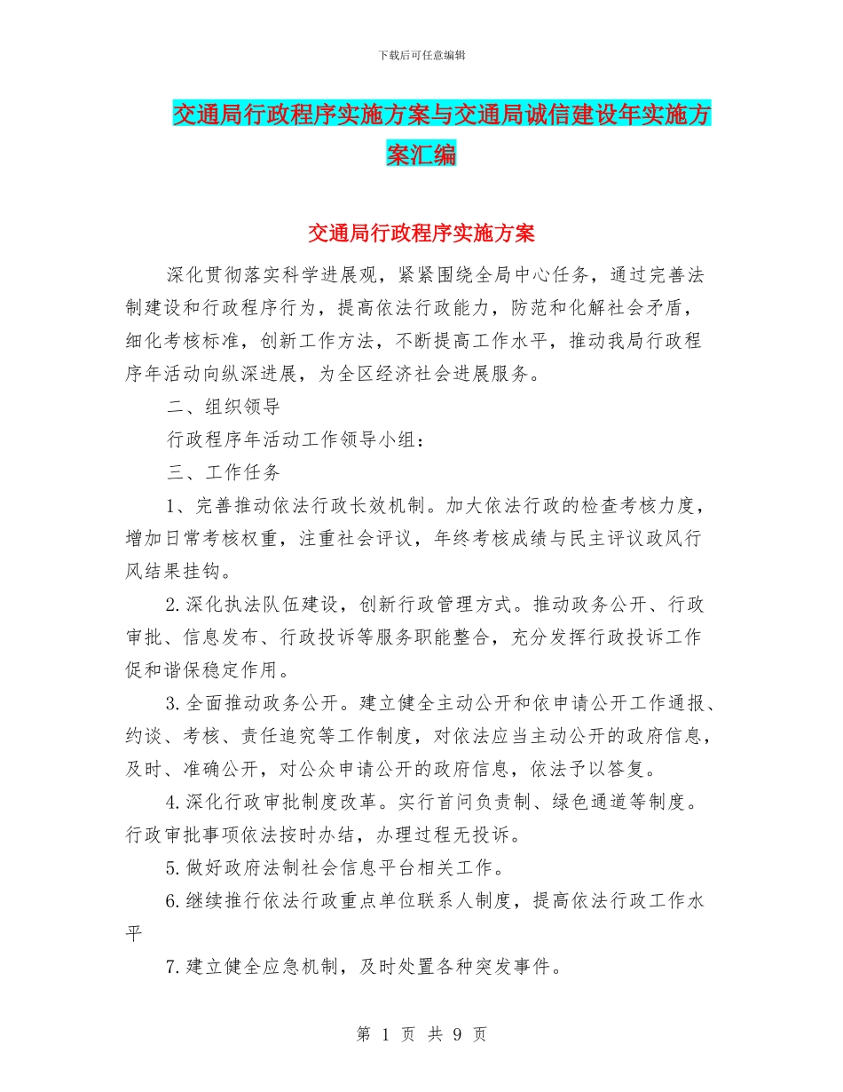 交通局行政程序实施方案与交通局诚信建设年实施方案汇编_第1页